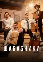  Шабабники смотреть онлайн сериал 1-2 сезон 